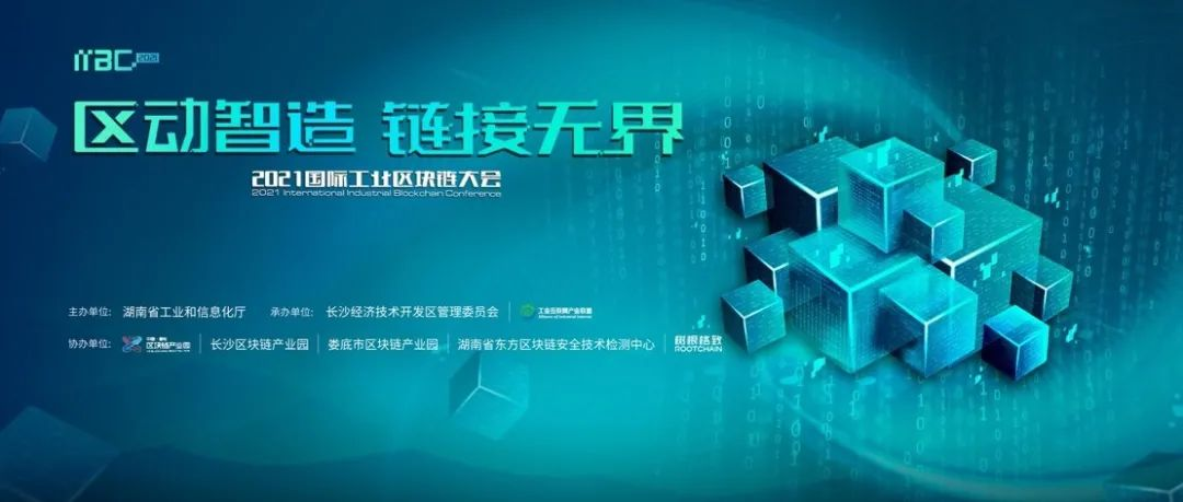 600萬人次參與，100+媒體報道，30+行業(yè)大咖分享，首個工業(yè)區(qū)塊鏈大會精彩回顧！
