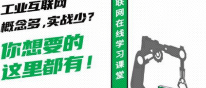 剛剛，工業互聯網學習平臺正式上線！