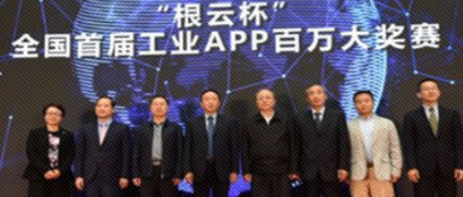 “根云杯”全國(guó)首屆工業(yè)APP百萬(wàn)大獎(jiǎng)賽暨長(zhǎng)沙樹(shù)根互聯(lián)開(kāi)業(yè)儀式在湖南長(zhǎng)沙成功舉辦