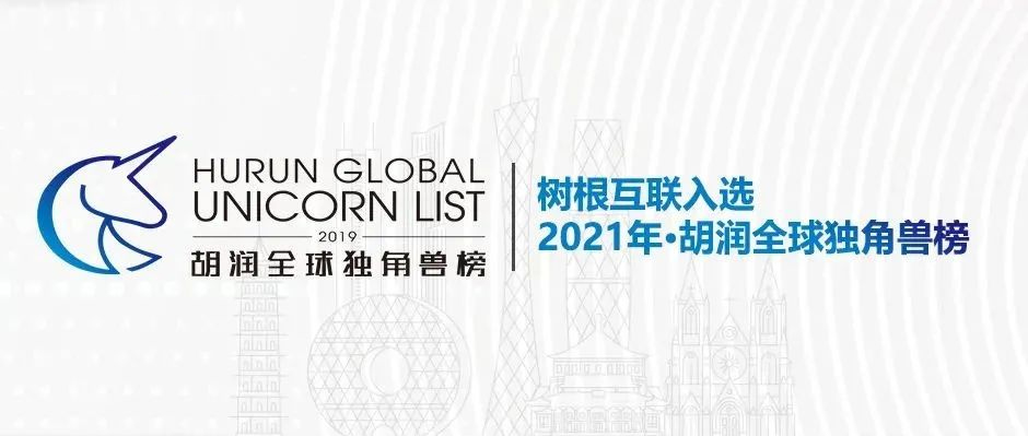 樹根互聯(lián)入選“2021胡潤全球獨(dú)角獸榜”