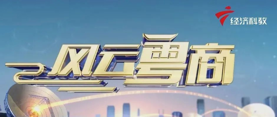 樹(shù)根互聯(lián)做客廣東電視臺(tái)《風(fēng)云粵商》，解碼“工業(yè)互聯(lián)網(wǎng)新未來(lái)”