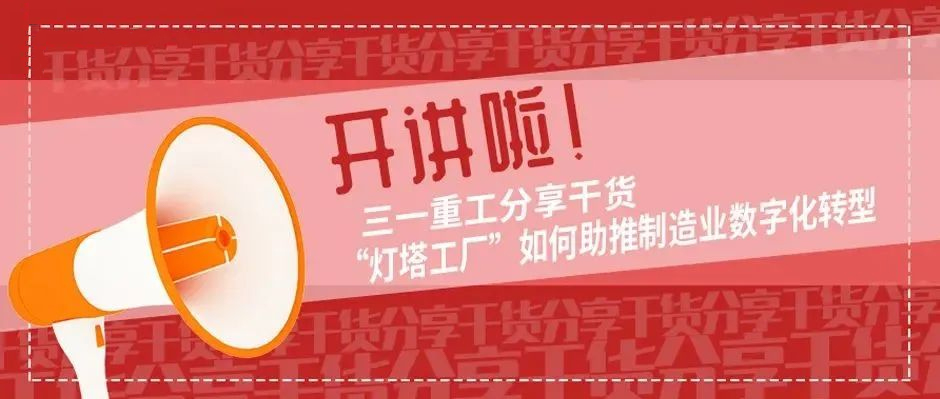 開講啦！三一重工分享干貨“燈塔工廠”如何助推制造業數字化轉型