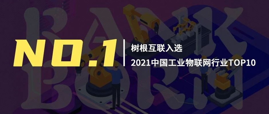 第一！樹根互聯(lián)領(lǐng)銜“2021中國工業(yè)物聯(lián)網(wǎng)行業(yè)TOP10”