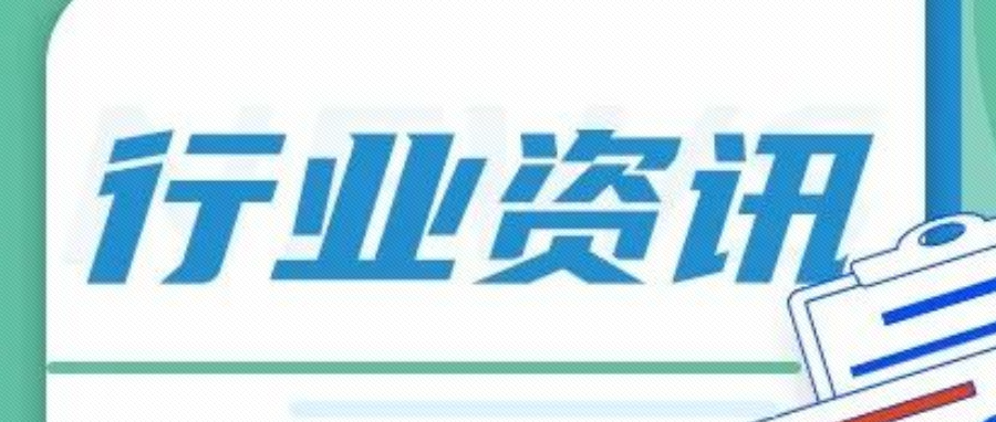 “樹”說行業一周資訊