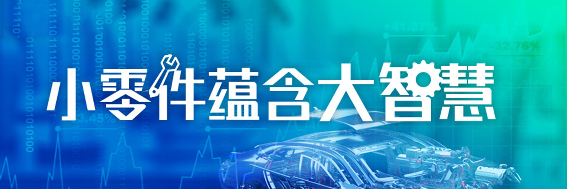 圍觀人次3800+！專家云集零部件行業(yè)大會，現(xiàn)場拆解頭部企業(yè)高增長密碼（附回放入口）