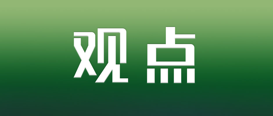 人民郵電報：加快構(gòu)建數(shù)據(jù)基礎制度，促進數(shù)據(jù)要素價值釋放