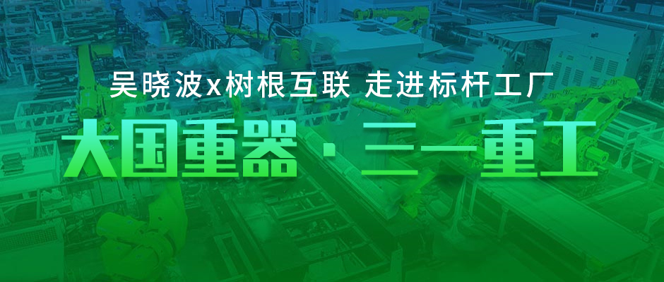 樹(shù)根案例｜零距離探訪大國(guó)重器，是種什么體驗(yàn)？