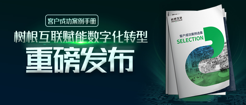 樹根案例｜16家工業(yè)企業(yè)數(shù)字化轉(zhuǎn)型實錄，首次大公開?。ǜ较螺d）